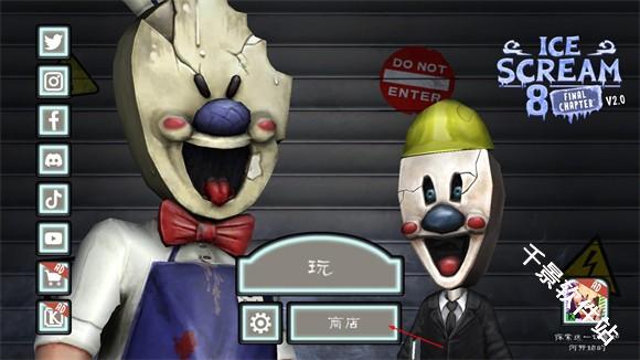 恐怖冰淇淋8最终章