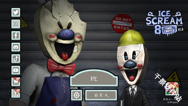 恐怖冰淇淋8最终章