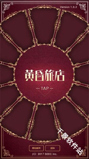 黄昏旅店