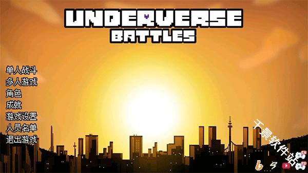 传说之下逆境对决