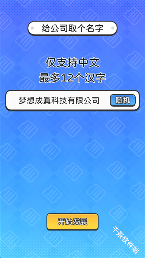 董事长模拟器