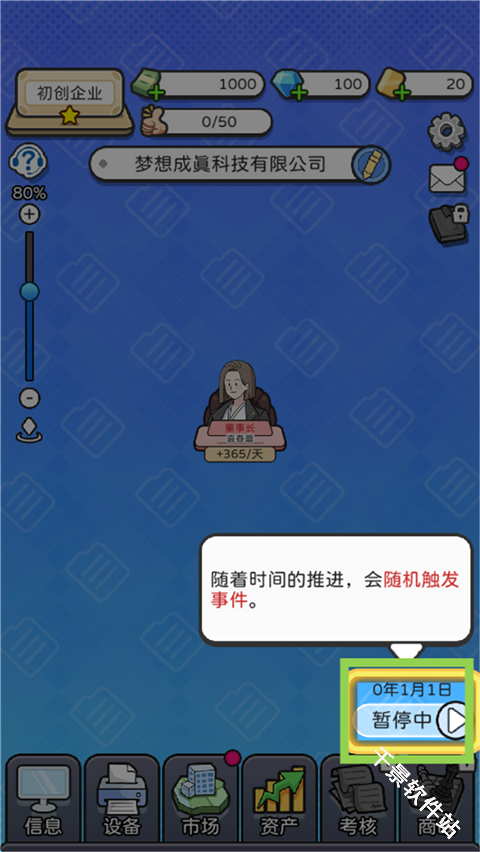 董事长模拟器