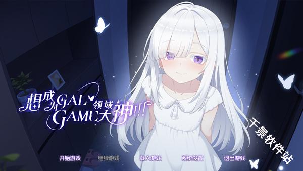 想成为Galgame领域大神