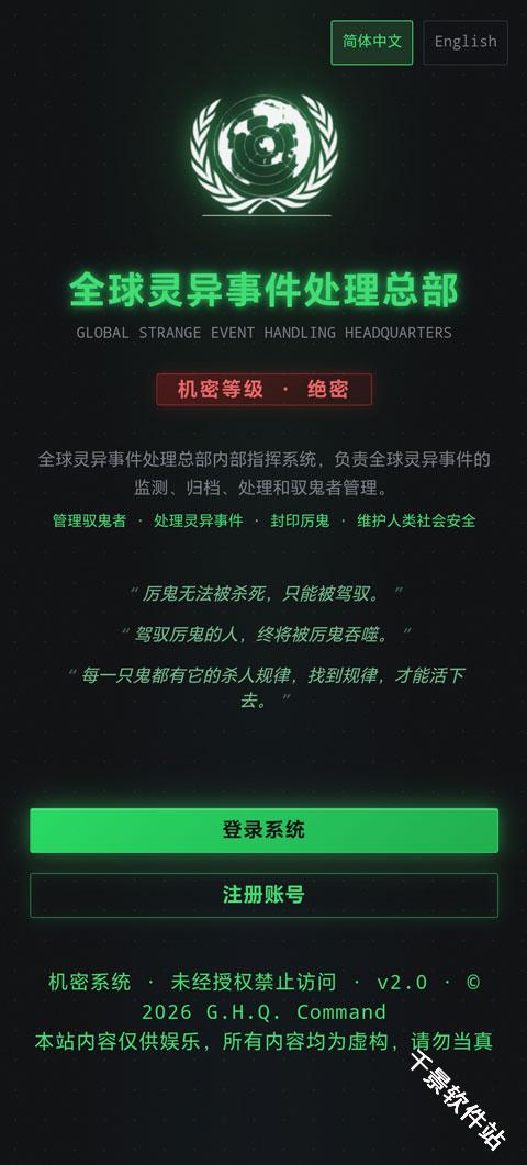 全球灵异事件处理总部