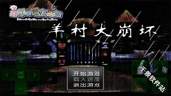 羊村大崩坏