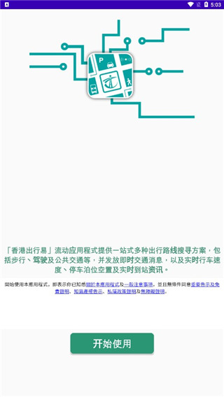 香港出行易截图1