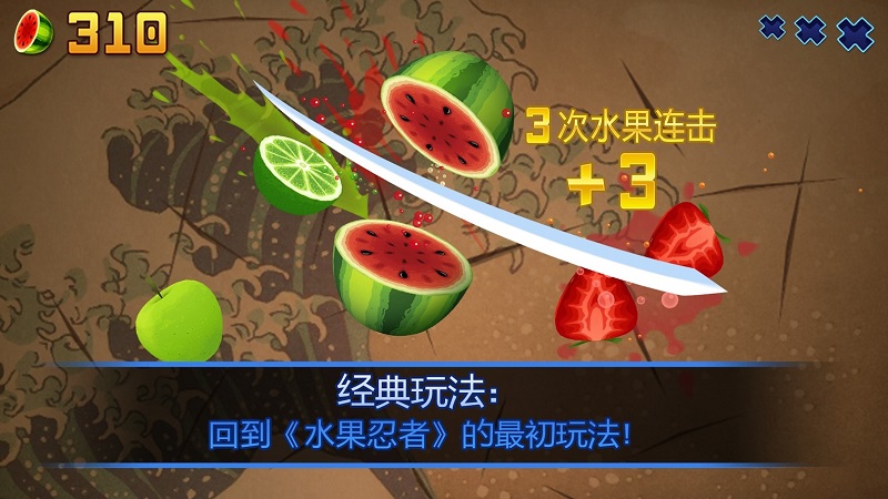 水果忍者安卓正版截图3