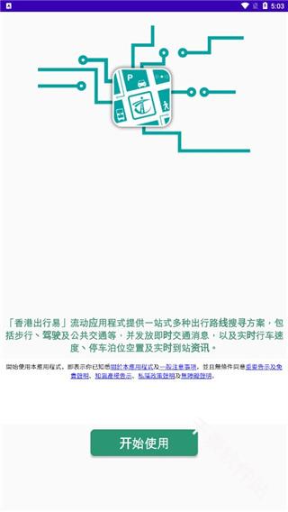香港出行易