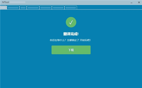 MTool截图4