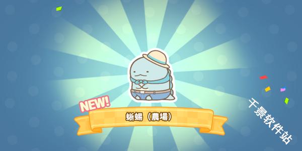 角落小伙伴的农场生活