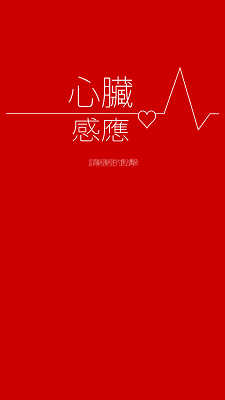 心脏感应