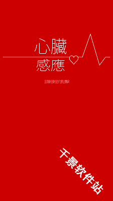 心脏感应