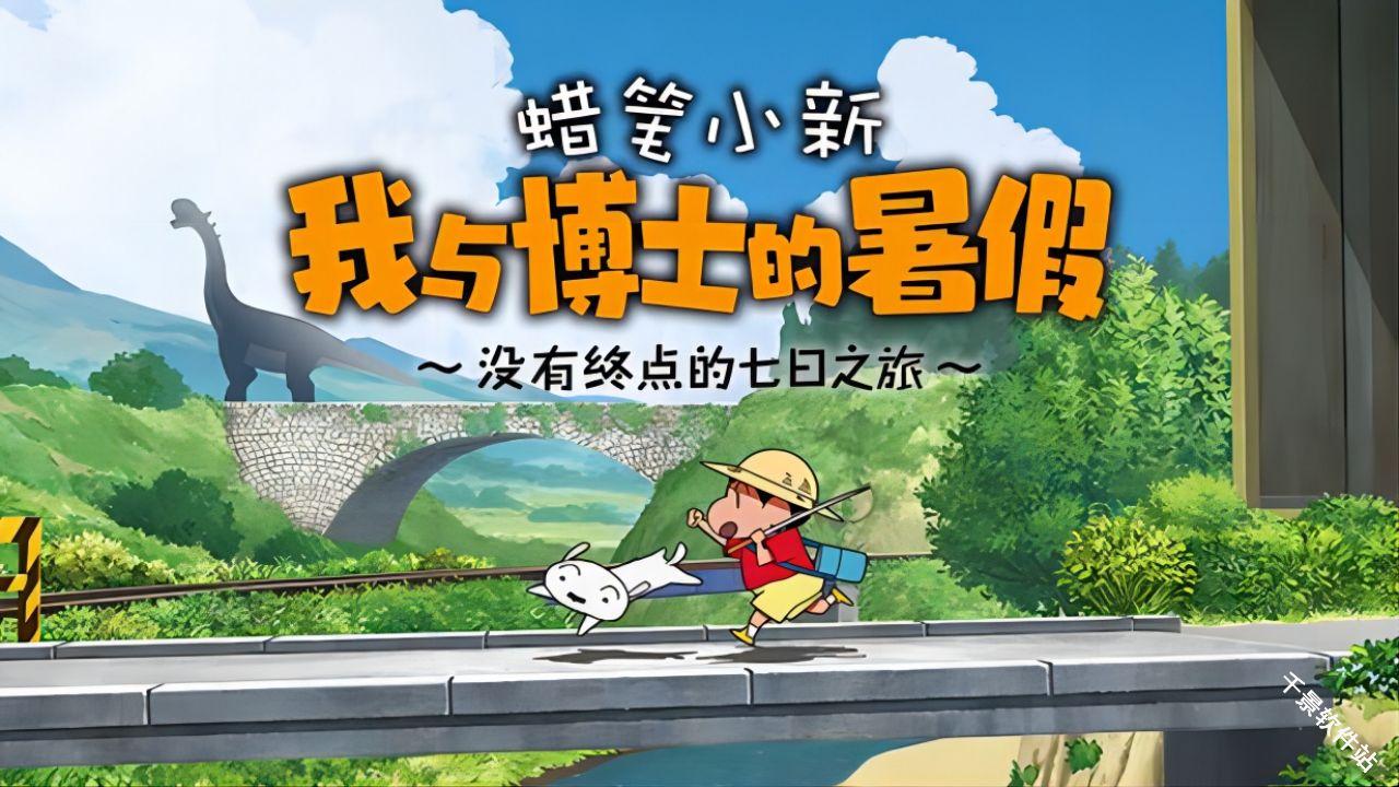 蜡笔小新我与博士的暑假