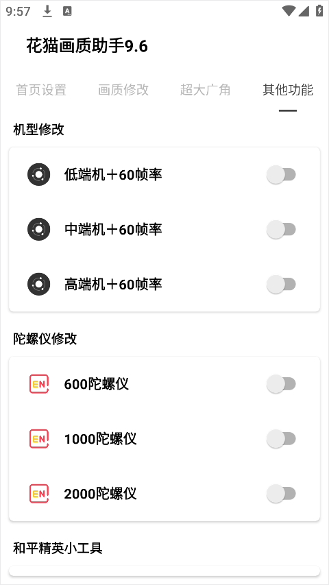 花猫画质助手9.6游戏版截图3