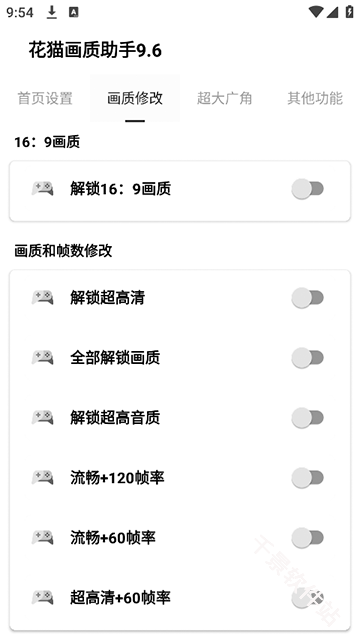花猫画质助手9.6游戏版