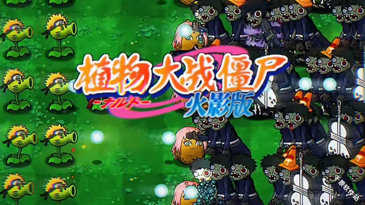 植物大战僵尸火影版