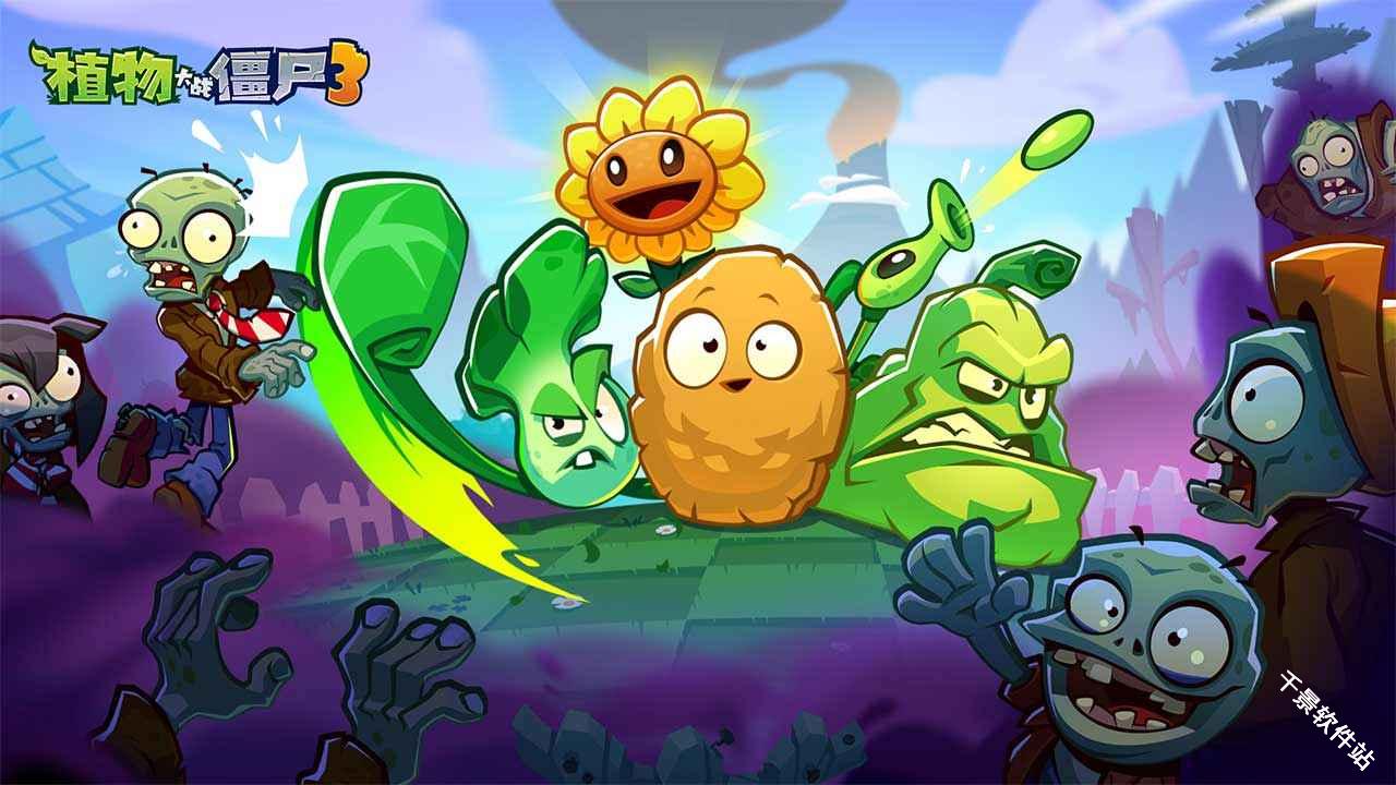 植物大战僵尸3