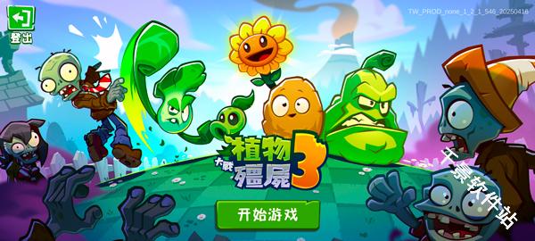 植物大战僵尸3
