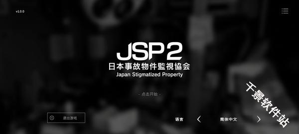 日本事故物件监视协会2