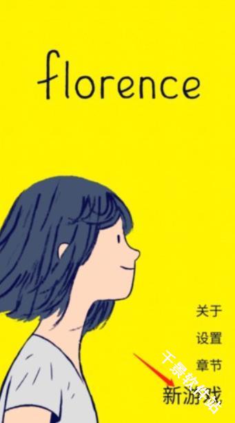 弗洛伦斯之恋
