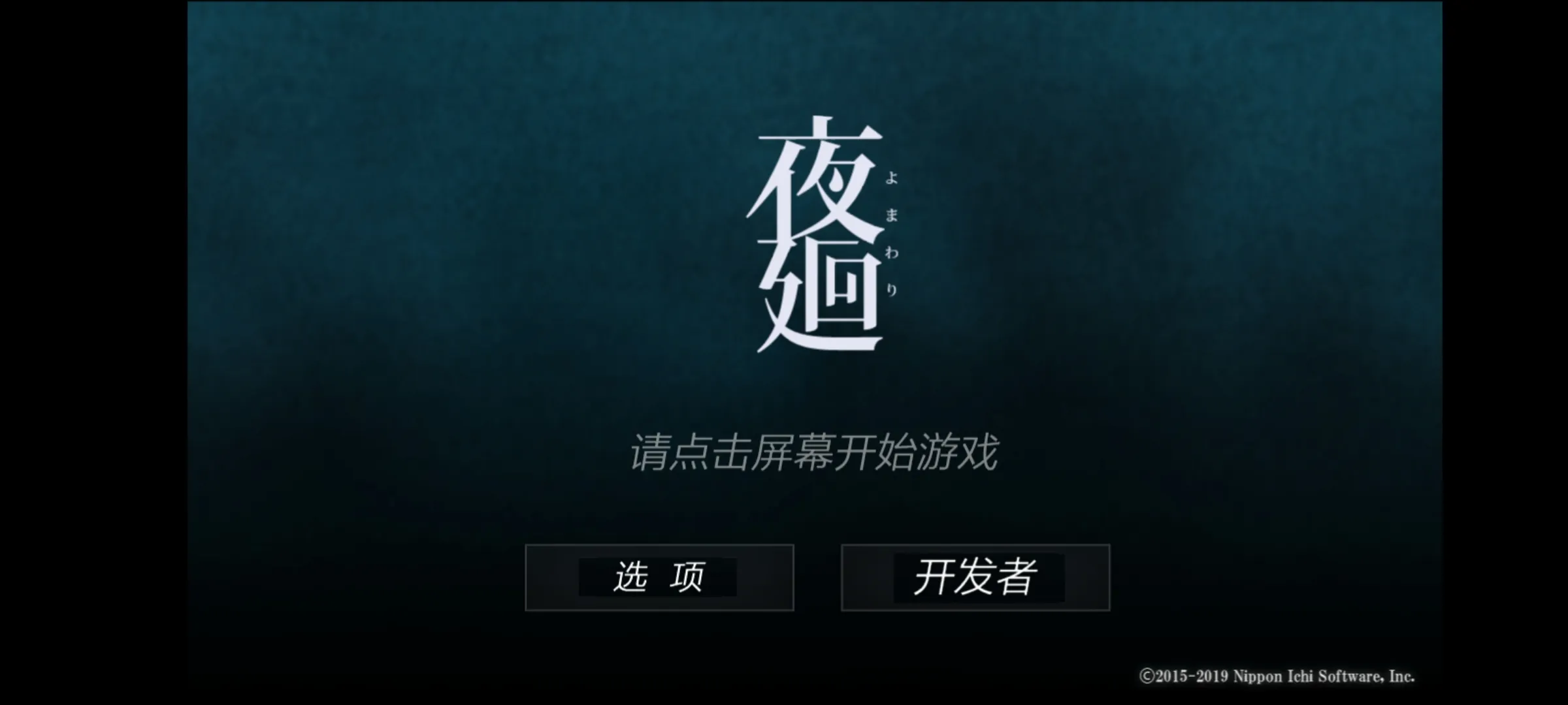 夜廻汉化版截图5