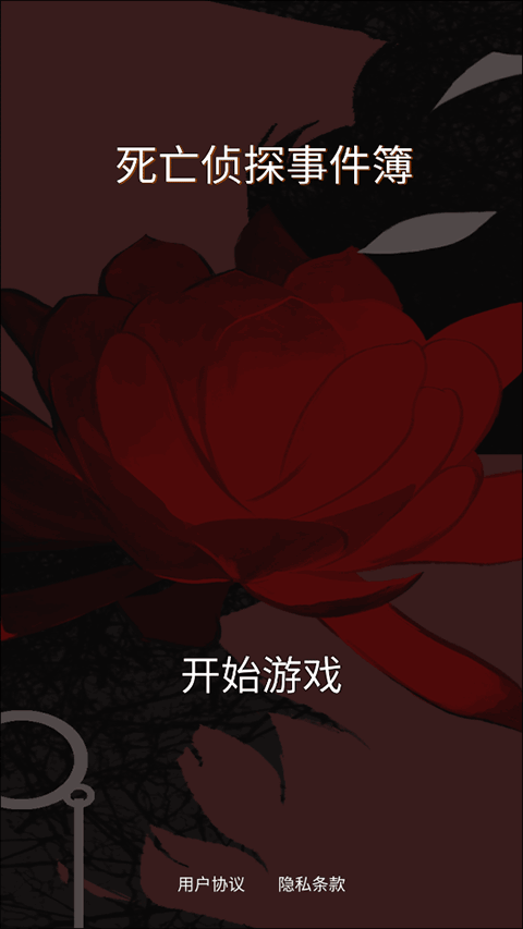 死亡侦探事件簿截图4