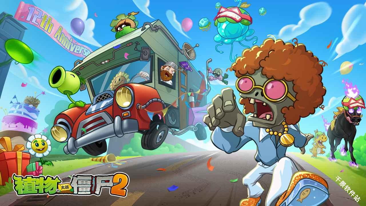 植物大战僵尸2