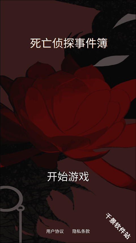 死亡侦探事件簿