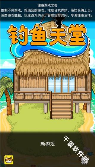 钓鱼天堂