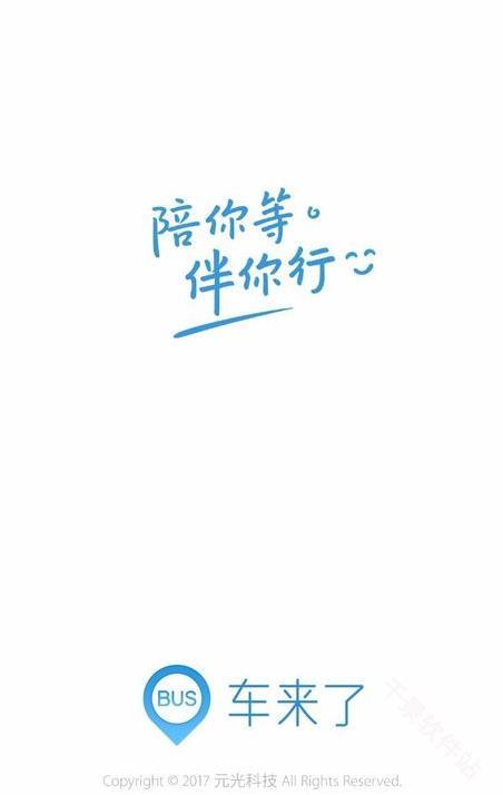 车来了