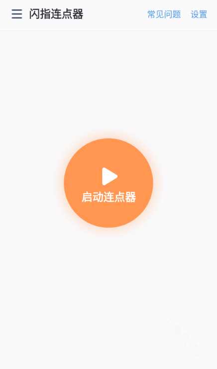闪指连点器