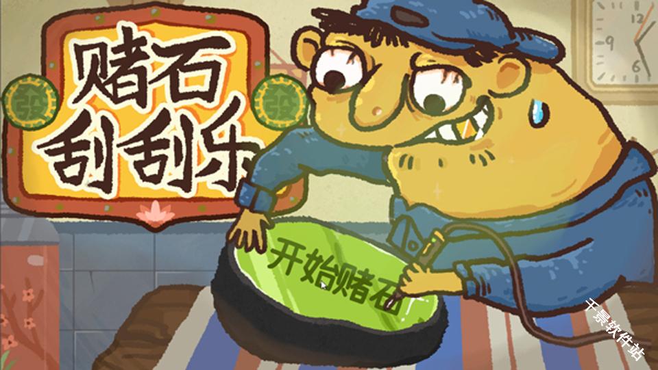 赌石刮刮乐