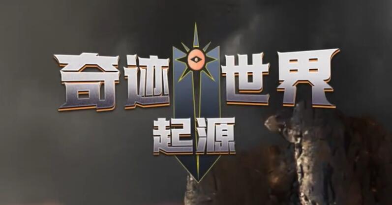 奇迹世界起源