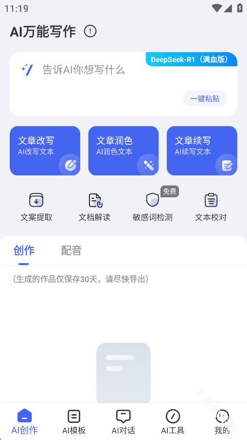 AI万能写作