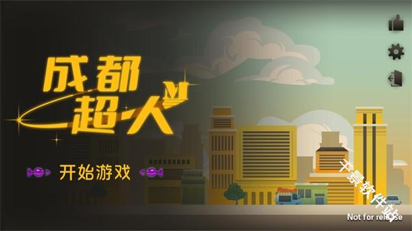 成都超人