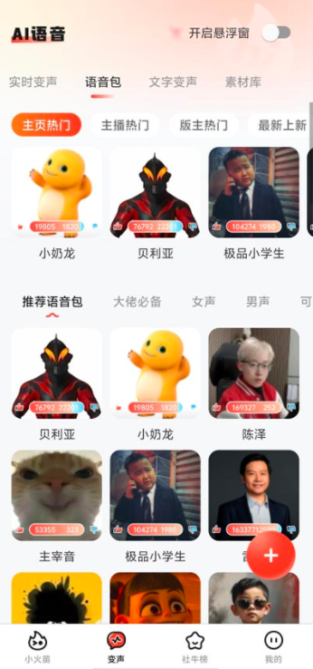 小火苗变声器截图2