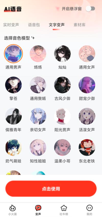 小火苗变声器截图3