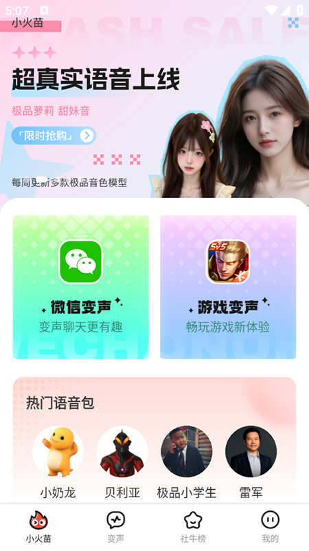 小火苗变声器