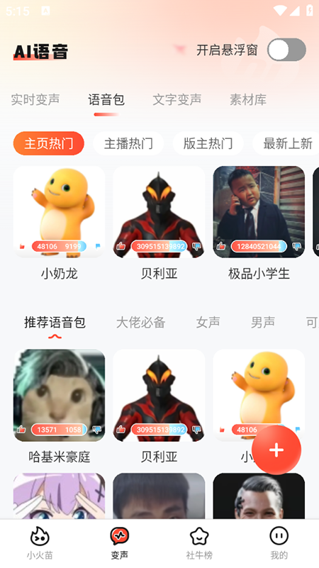 小火苗变声器
