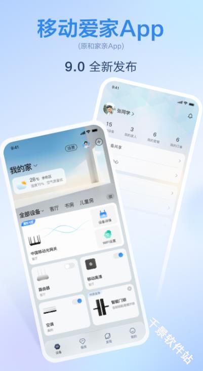 移动爱家