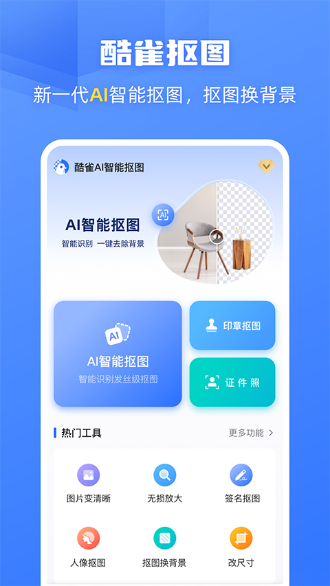 酷雀AI智能抠图截图1