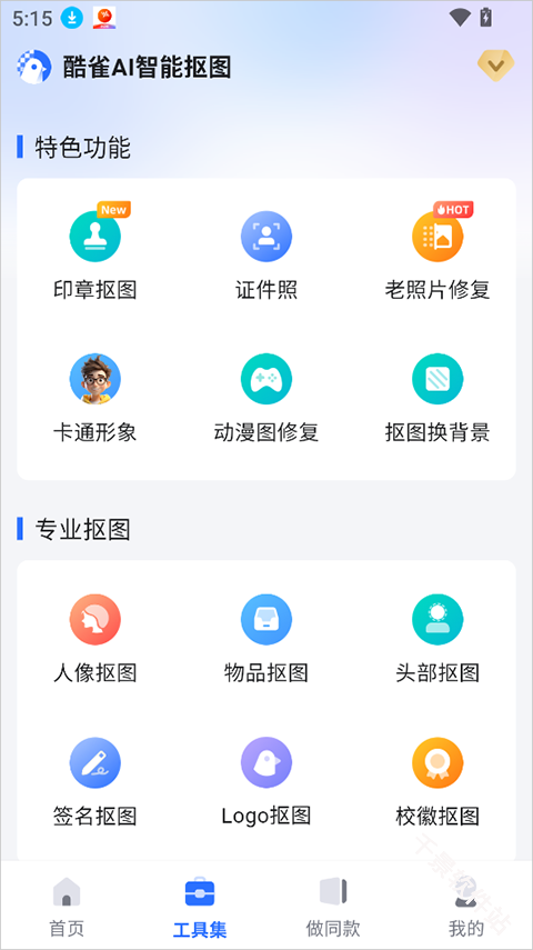 酷雀AI智能抠图