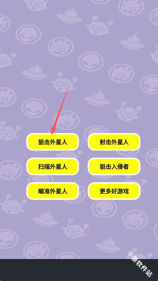 狙击外星人联机版