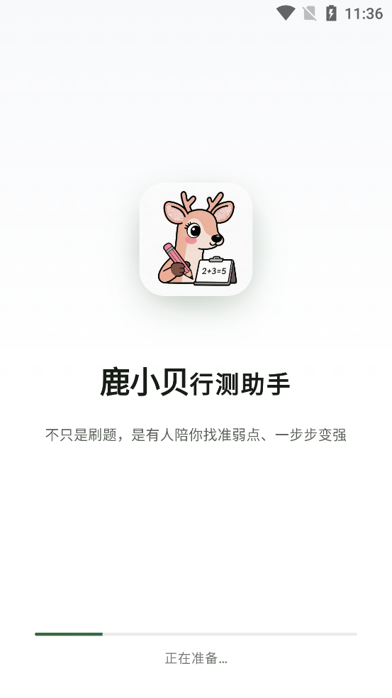 鹿小贝行测助手