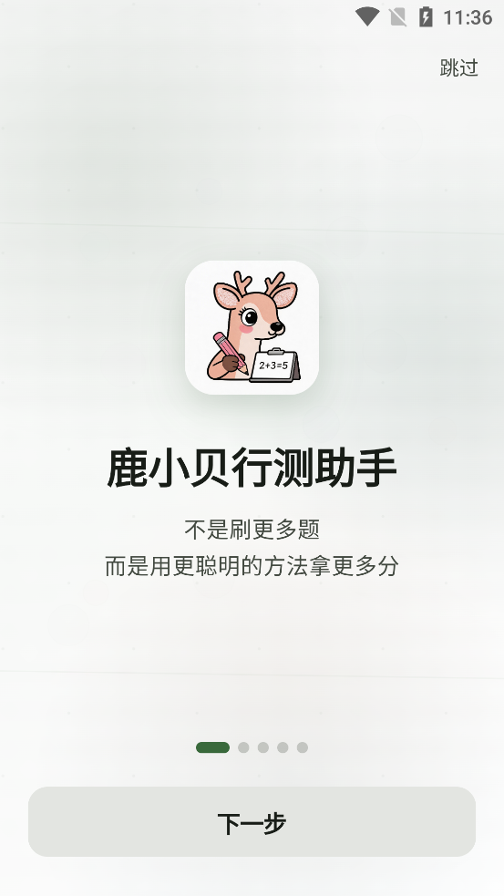 鹿小贝行测助手
