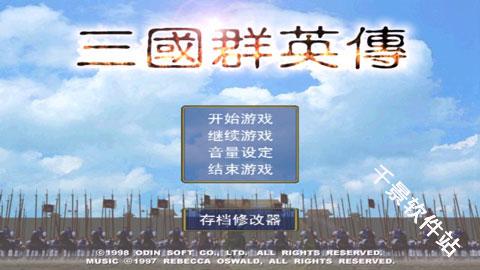 三国群英传1
