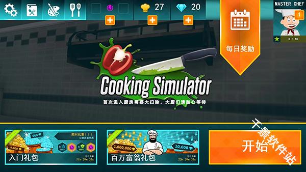 cooking simulator中文版