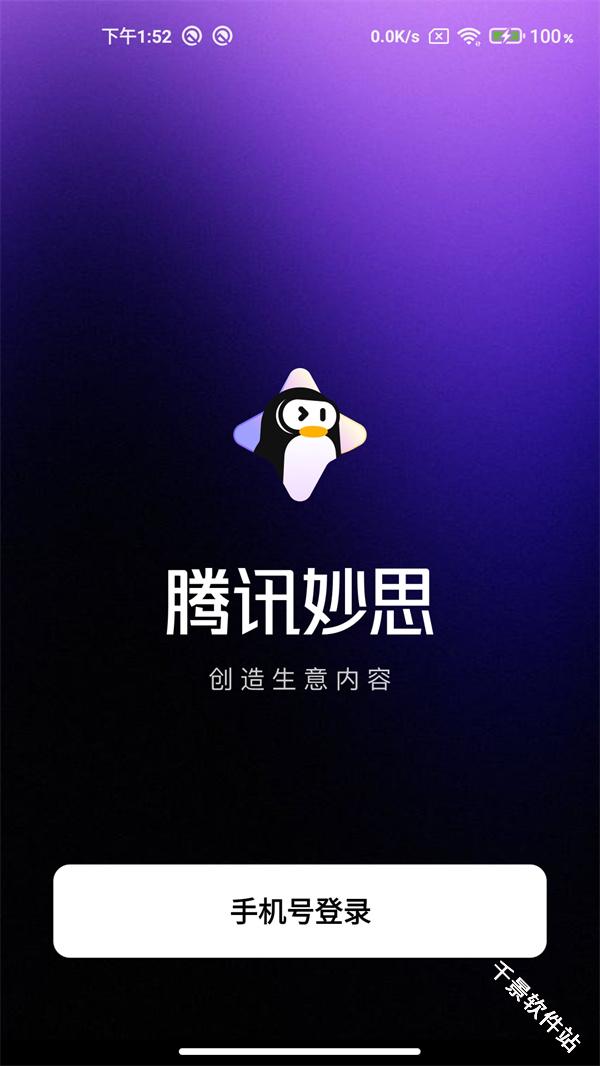 腾讯妙思