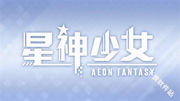 星神少女