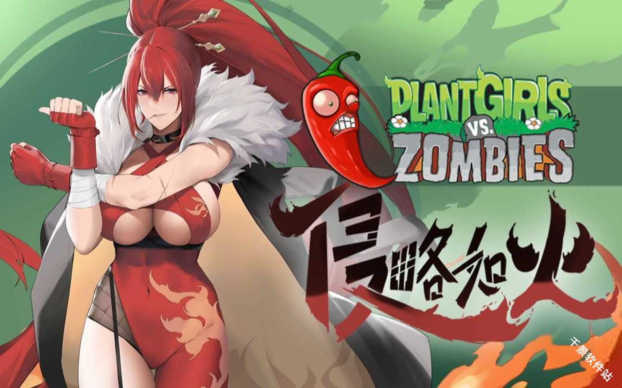 植物娘大战僵尸